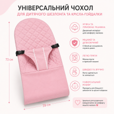 Рожевий універсальний чохол для дитячого шезлонга та крісла-качалки