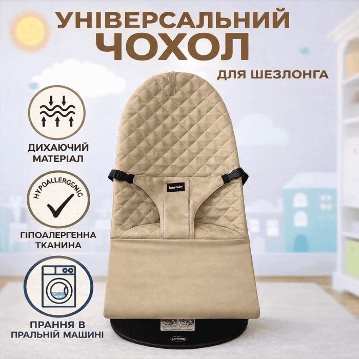 Чохол на дитячий шезлонг-гойдалку. Змінний чохол на дитячий шезлонг