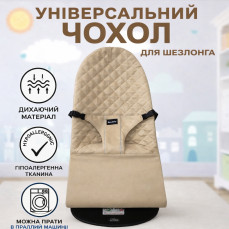 Бежевий універсальний чохол для дитячого шезлонга та крісла-качалки