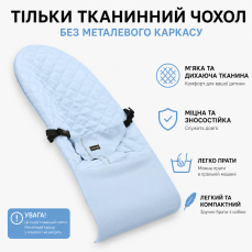 Блакитний універсальний чохол для дитячого шезлонга та крісла-качалки