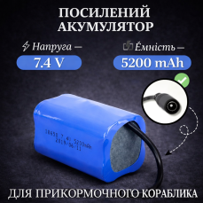Акумулятор для прикормочного кораблика 7.4 В 5200 мАг